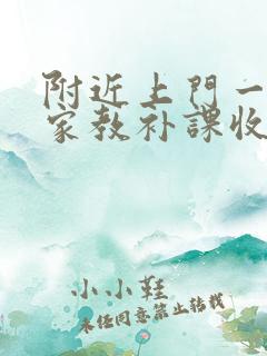 附近上门一对一家教补课收费