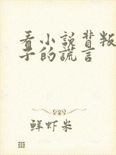 看小说背叛之妻子的谎言