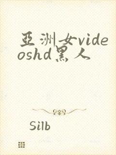 亚洲女videoshd黑人