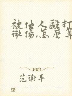 被他人殴打,轻微伤,怎么算赔偿