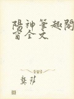 阳神笔趣阁无弹窗全文