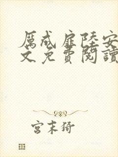 厉成扉陆安禾全文免费阅读最新章节