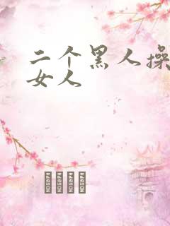 二个黑人操一个女人