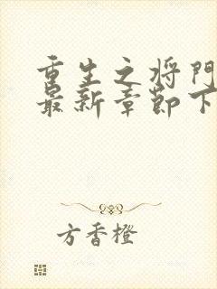 重生之将门毒后最新章节下载