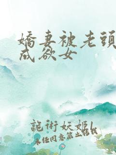 娇妻被老头调教成欲女