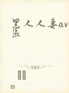 黑人人妻av一区