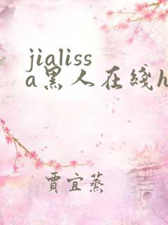 jialissa黑人在线hd