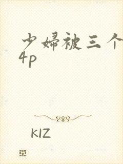 少妇被三个黑人4p