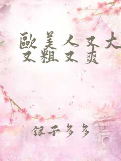 欧美人又大又长又粗又爽