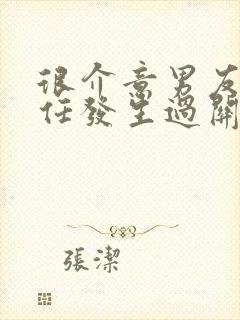 很介意男友和前任发生过关系怎么释怀