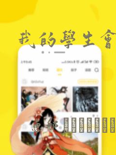 我的学生会长