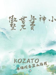 傲世丹神小说完整免费