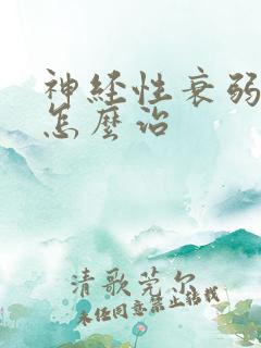 神经性衰弱失眠怎么治