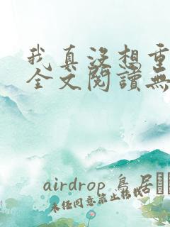 我真没想重生啊全文阅读无删减