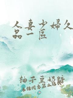 人妻少妇久久精品一区