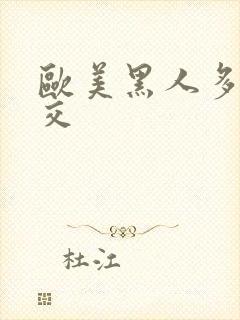 欧美黑人多人双交