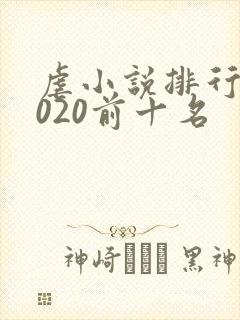 虐小说排行榜2020前十名