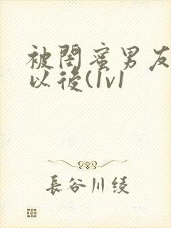 被闺蜜男友上错以后(1v1