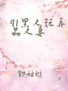 91黑人玩弄极品人妻