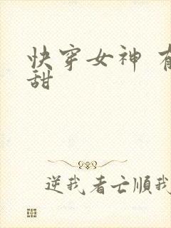 快穿女神 有点甜