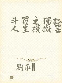 斗罗之独孤博的人生模拟器