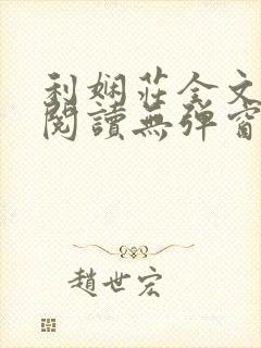 利娴庄全文免费阅读无弹窗笔趣阁