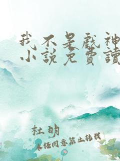 我不是戏神陈伶小说免费读