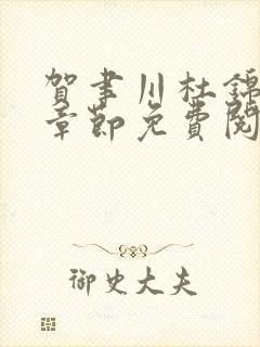 贺聿川杜锦最新章节免费阅读