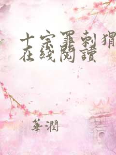 十宗罪刺猬少女在线阅读