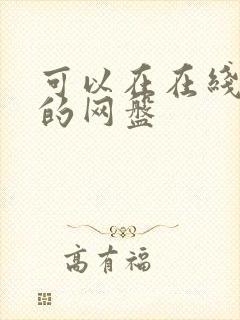 可以在在线编辑的网盘