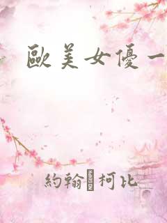 欧美女优一二区