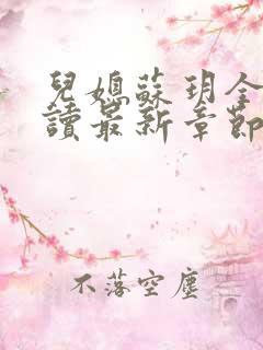 儿媳苏玥全文阅读最新章节内容