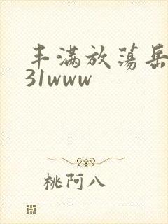 丰满放荡岳乱妇31www