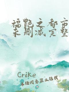 福艳之都市后宫未删减完整版