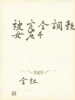 被完全调教新婚女友4