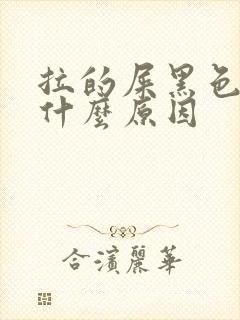 拉的屎黑色的是什么原因