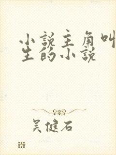 小说主角叫陆长生的小说