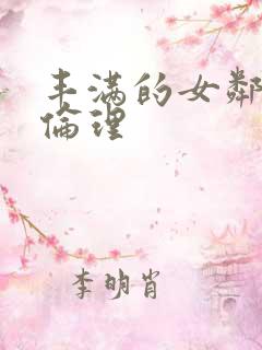 丰满的女邻居3伦理