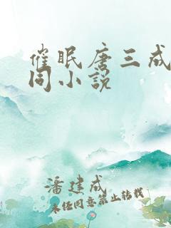 催眠唐三成为男同小说