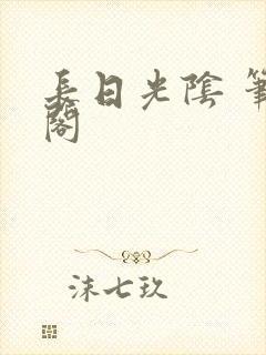 长日光阴 笔趣阁