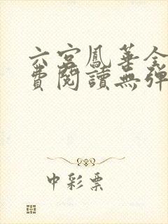 六宫凤华全文免费阅读无弹窗