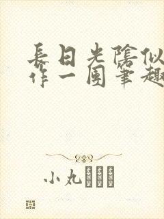 长日光阴似箭乱作一团笔趣渺渺