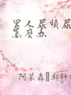 男人尿频尿不尽怎么办