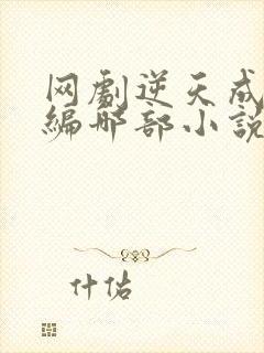 网剧逆天成仙改编哪部小说