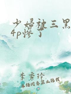 少妇被三黑人玩4p惨了