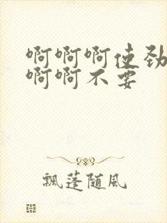 啊啊啊使劲舔啊啊啊不要