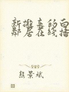 新搬来的白领女邻居在线播放