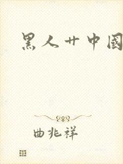 黑人艹中国女人