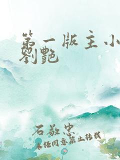 第一版主小说网刘艳