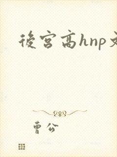 后宫高hnp文